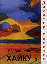 Езерно небе • Хайку 3