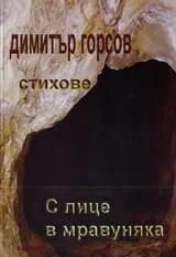 С лице в мравуняка
