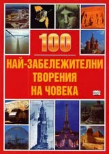 100 най-забележителни творения на човека