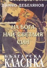 На Бога най-светлия син