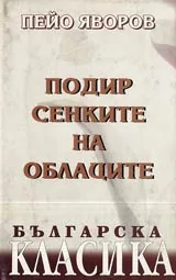 Подир сенките на облаците