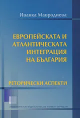 Европейската и атлантическата интеграция в България – реторически аспекти