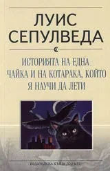 Историята на една чайка и на котарака, който я научи да лети