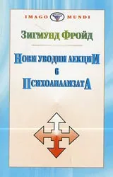 Нови уводни лекции в психоанализата