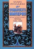 Османската империя • Класическият период 1300-1600
