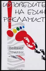 Изповедите на един рекламист