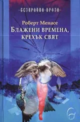 Блажени времена, крехък свят