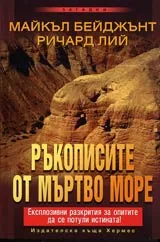 Ръкописите от Мъртво море