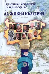 Да живей България