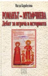 Романът-Мутафчиева: Дебат за играча в историята