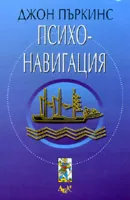Психонавигация
