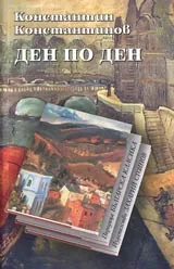 Ден по ден • Поредица Българска класика