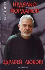 Здравей, любов! + CD с 24 авторови песни