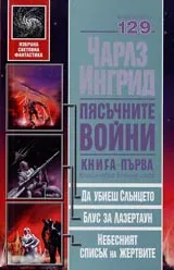 Пясъчните войни, Книга 1