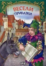 Весели приказки