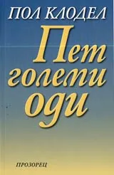 Пет големи оди
