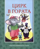 Цирк в гората