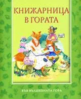 Книжарница в гората