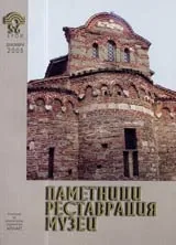 Паметници, реставрация, музеи, 2005/ брой 05-06