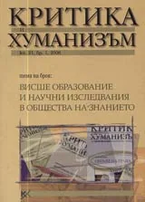 Критика и хуманизъм, 2006/ книжка 21, брой 1