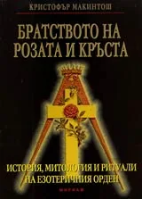 Братството на розата и кръста Розенкройцерите – история, митология и ритуали на езотеричния орден