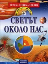 Светът около нас
