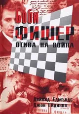 Боби Фишер отива на война
