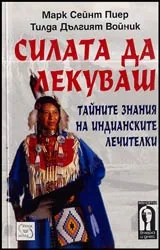Силата да лекуваш • Тайните знания на индианските лечители