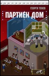 Партиен дом
