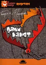 Дами канят