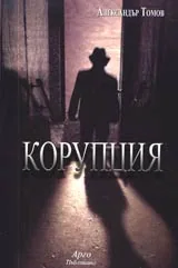Корупция • Декември 1990 г.- ???