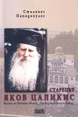 Старецът Яков Цаликис Игумен на светата обител