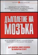 Дълголетие на мозъка