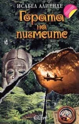 Гората на пигмеите