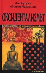 Оксидентализмът