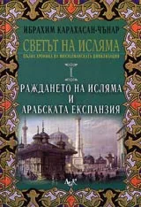 Светът на исляма: Пълна хроника на ислямската цивилизация, Том I - Раждането на исляма и арабската експанзия