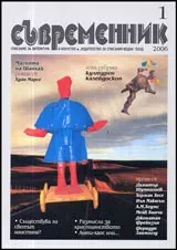 Съвременник, 2006/ брой 1