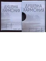 Душевна хармония