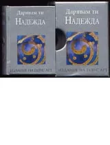 Дарявам ти надежда