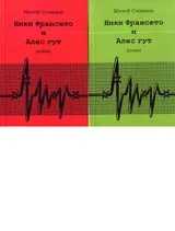 Ники Франсето и Алес гут, Част I и Част II