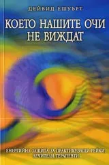 Което нашите очи не виждат