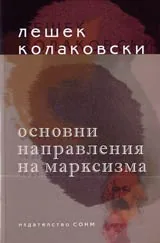 Основни направления на марксизма