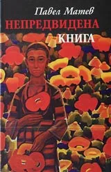Непредвидена книга