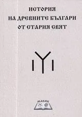 История на древните българи от стария свят