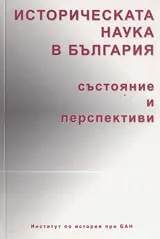 Историческата наука в България – състояние и перспективи
