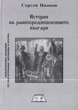 История на ранносредновековните българи - V-VII век