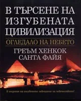 В търсене на изгубената цивилизация • Огледало на небето