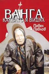 Ванга, каквато я видях