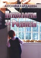 Психология за родители