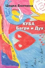 Куба • Багри и Дух